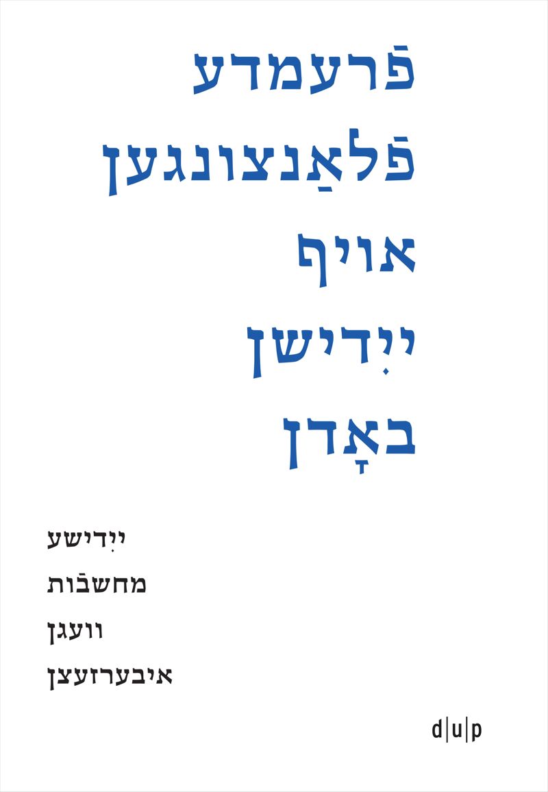 book: Fremde flantsungen oyf yidishn bodn / Fremde Pflanzen auf jiddischem Boden / Foreign Plants on Yiddish Soil