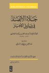 book: Jalāʾ al-abṣār fī ta ʾwīl al-akhbār