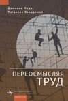 book: Réinventer le Travail (Reinventing Work in Europe)