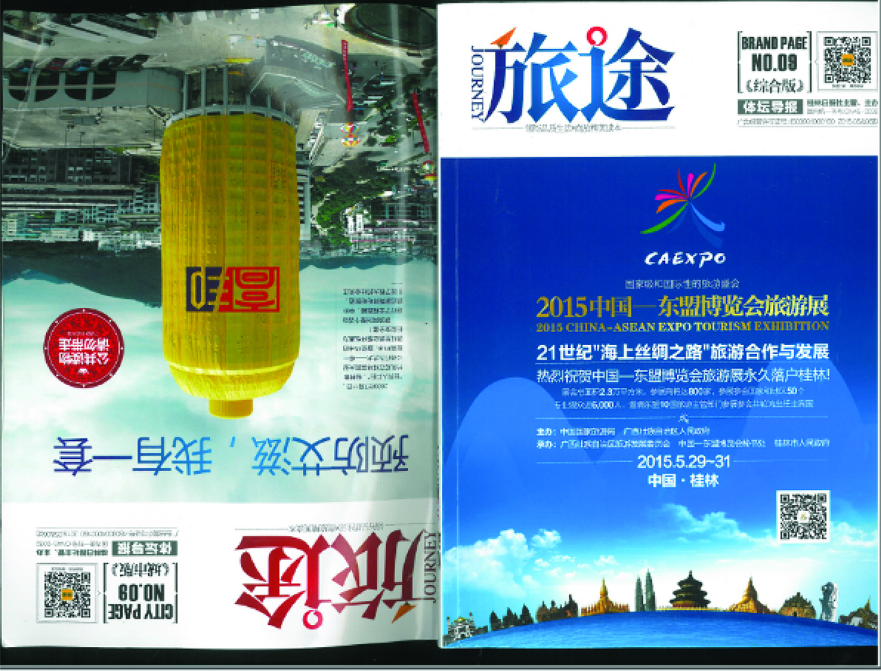 Figure 7: Covers of two editions of Journey 旅途 magazine printed in one, collected on-board in Guangxi.