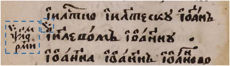 Илл. 3:
Редакция Букв (РГБ, ф.247, № 22, л. 6 об.).