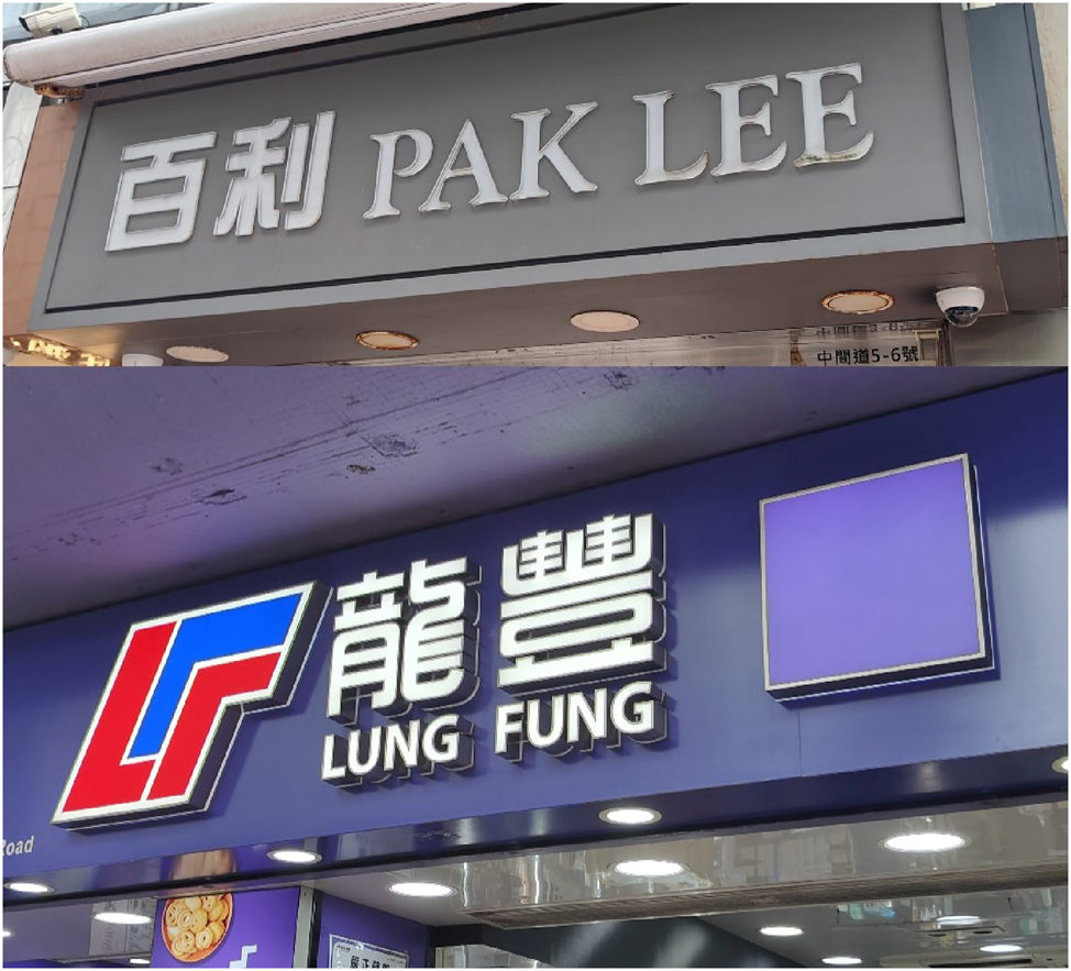 Figure 13: 
Examples of multilingual signs in Tsim Sha Tsui.
