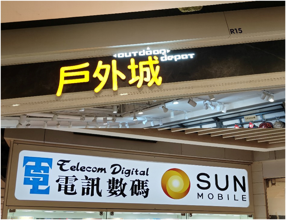 Figure 16: 
Example of a multilingual sign in Sheung Shui.
