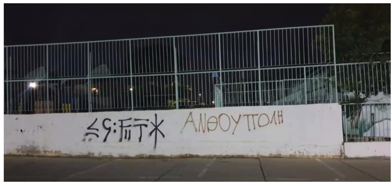 Fig. 1
Contemporary Cypriot-syllabic graffito showing a-na-tu:-po-li, ‘Anthoupoli’ (2021).