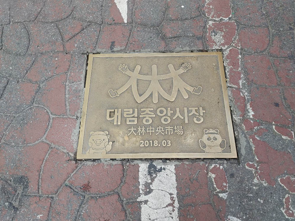 Figure 2 
                  Brass plate in the pavement, Daerim-dong.
               